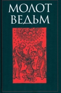 Молот ведьм