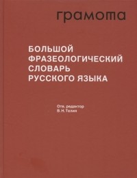 Вероника Телия - Большой фразеологический словарь русского языка Значение Употребление Культурологический комментарий