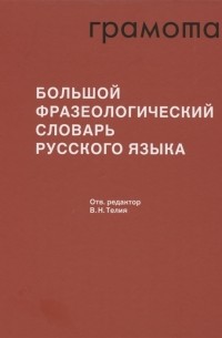 Вероника Телия - Большой фразеологический словарь русского языка Значение Употребление Культурологический комментарий