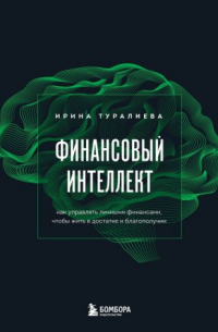 Ирина Туралиева - Финансовый интеллект. Как управлять личными финансами, чтобы жить в достатке и благополучии