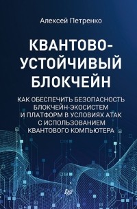 Квантово-устойчивый блокчейн. Как обеспечить безопасность блокчейн-экосистем и платформ