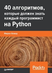  - 40 алгоритмов, которые должен знать каждый программист на Python