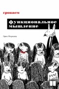 Грокаем функциональное мышление