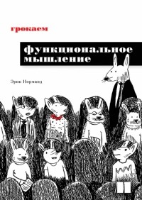  - Грокаем функциональное мышление