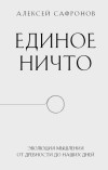 Алексей Сафронов - Единое ничто. Эволюция мышления от древности до наших дней