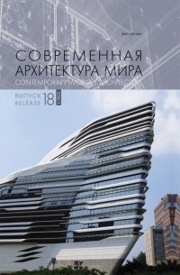 Современная архитектура мира. Выпуск 18 