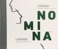 Валентина Кирилова - NOMINA. Україна. Сторінки родинного альбому