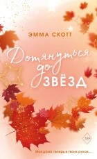 Эмма Скотт - Дотянуться до звёзд