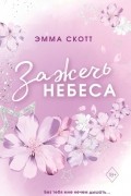 Зажечь небеса