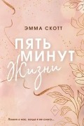 Пять минут жизни