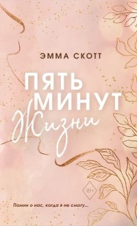 Эмма Скотт - Пять минут жизни