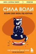 Сила воли. Возьми свою жизнь под контроль
