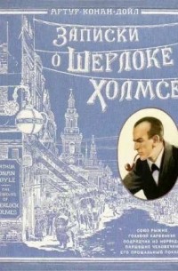 Артур Конан Дойл - Записки о Шерлоке Холмсе