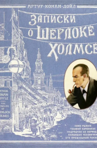 Артур Конан Дойл - Записки о Шерлоке Холмсе (сборник)