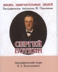 Н. Белоголовый - Сергей Боткин. Его жизнь и врачебная деятельность. Биографический очерк 