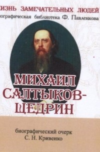 Сергей Кривенко - Михаил Салтыков-Щедрин. Его жизнь и литературная деятельность. Биографический очерк 