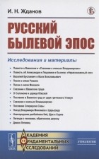 Иван Жданов - Русский былевой эпос: Исследования и материалы