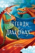 Легенды о драконах