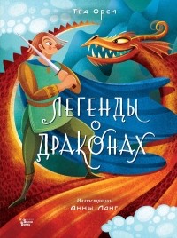 Орси Теа - Легенды о драконах