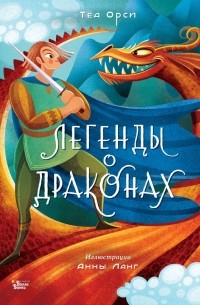 Орси Теа - Легенды о драконах