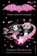 Гарриет Манкастер - Секрет девочки-искорки