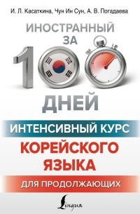  - Интенсивный курс корейского языка для продолжающих