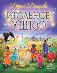 Дарья Донцова - Игольное ушко