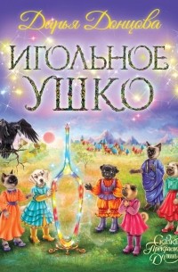 Игольное ушко