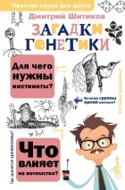 Д. А. Шитиков - Загадки генетики