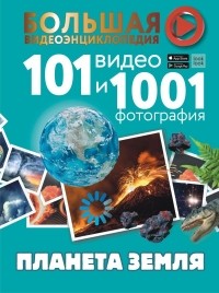 Ликсо Владимир Владимирович - Планета Земля. 101 видео и 1001 фотография