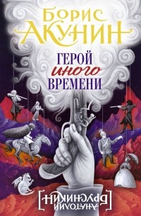 Анатолий Брусникин - Герой иного времени
