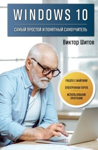 Windows 10. Самый простой и понятный самоучитель