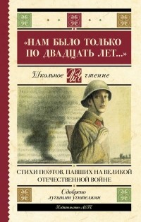  - "Нам было только по двадцать лет... " Стихи поэтов, павших на Великой Отечественной войне