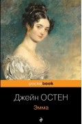 Джейн Остин - Эмма
