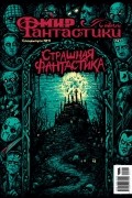 без автора - Мир фантастики. Спецвыпуск №11. Страшная фантастика