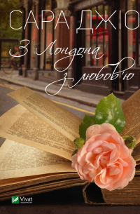 З Лондона з любов'ю