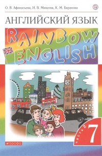  - Rainbow English Английский язык 7 класс Учебник В двух частях Часть 2