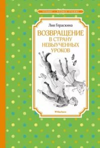 Лия Гераскина - Возвращение в Страну невыученных уроков