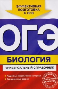  - ОГЭ 2017. Биология. Универсальный справочник