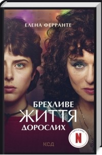 Брехливе життя дорослих