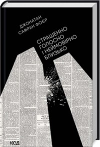 Джонатан Сафран Фоер - Страшенно голосно і неймовірно близько