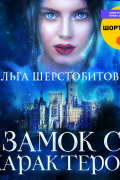 Ольга Шерстобитова - Замок с характером