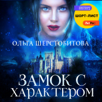 Ольга Шерстобитова - Замок с характером
