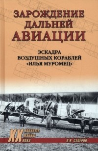 Владимир Сапёров - Зарождение дальней авиации. Эскадра воздушных кораблей «Илья Муромец»