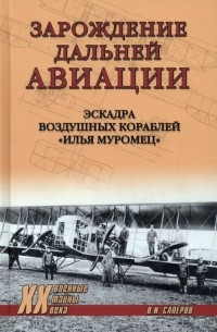 Зарождение дальней авиации. Эскадра воздушных кораблей «Илья Муромец»