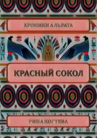 Рина Когтева - Красный сокол