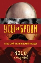 Михаил Мельниченко - Усы и брови. Советский политический анекдот