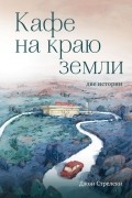 Кафе на краю земли. Две истории 