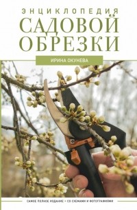 Ирина Окунева - Энциклопедия садовой обрезки