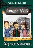 Жанна Бочманова - Школа №13. Оборотень-сладкоежка